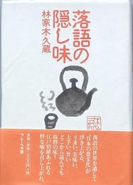 落語の隠し味