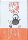 落語の隠し味
