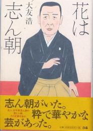 花は志ん朝