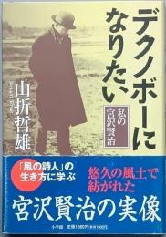 デクノボーになりたい　　　私の宮澤賢治