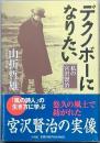 デクノボーになりたい　　　私の宮澤賢治