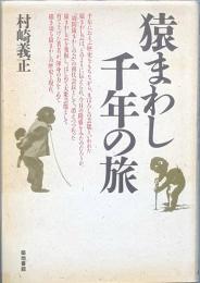 猿まわし千年の旅