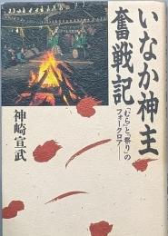 いなか神主奮戦記