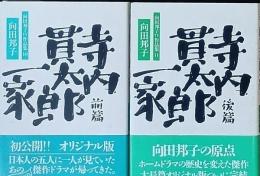 寺内貫太郎一家　前・後 篇