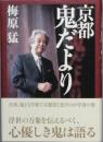 京都鬼だより