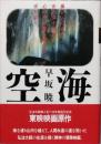 空海