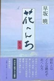 花へんろ　風の巻