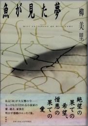 魚が見た夢