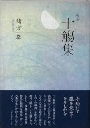 句集　十觴集　じっしょうしゅう
