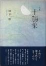 句集　十觴集　じっしょうしゅう