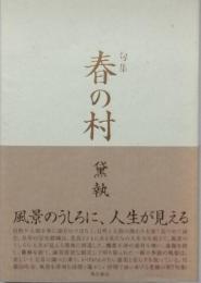句集　春の村