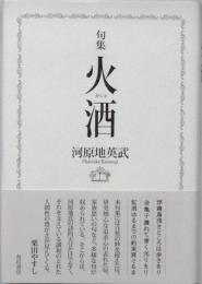 句集　火酒
