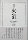 句集　火酒