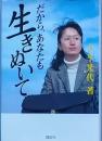 だから、あなたも生きぬいて