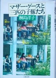 マザー・グースと三匹の子豚たち