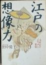 江戸の想像力