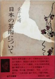 日本の芸術について　増補版