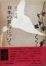 日本の芸術について　増補版