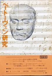 ベートーヴェン研究