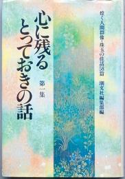 心に残るとっておきの話 第一集