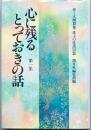 心に残るとっておきの話 第一集