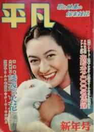 平凡　　s26/01　新年号