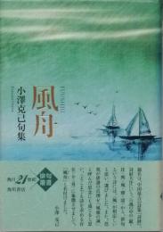 句集　風舟