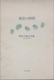 句集　素足の時間