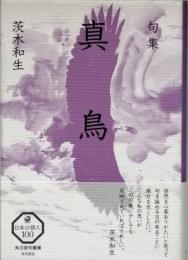 句集　真鳥　まとり