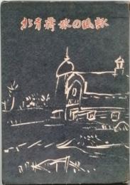 北方羇旅の諷詠