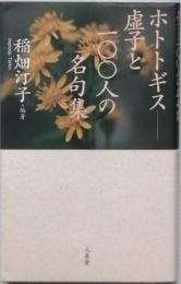 ホトトギス-虚子と100人の名句集