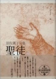 聖徒　　須佐薫子句集　