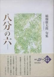 八分の六　稲畑廣太郎句集