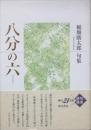 八分の六　稲畑廣太郎句集