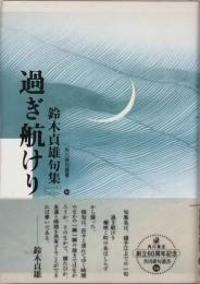 過ぎ航けり　鈴木貞雄句集