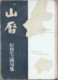 山暦　石橋辰之助句集