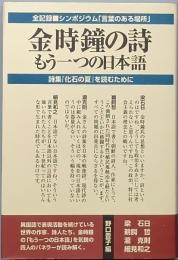 金 時鐘の詩　もう一つの日本語