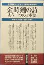 金 時鐘の詩　もう一つの日本語