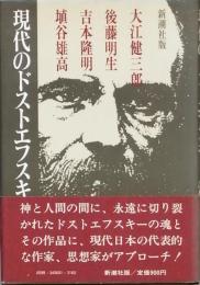 現代のドストエフスキー