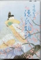 舟橋聖一源氏物語　