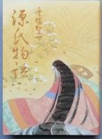 舟橋聖一源氏物語　