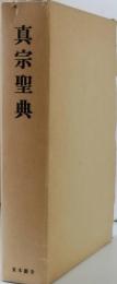 真宗聖典