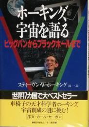 ホーキング、宇宙を語る