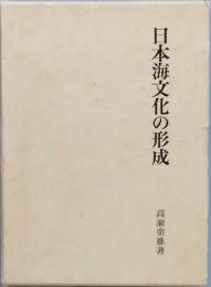 日本海文化の形成