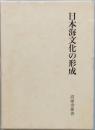 日本海文化の形成