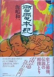 雷電本紀