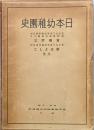 日本幼稚園史