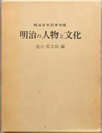 明治の人物と文化