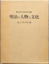 明治の人物と文化
