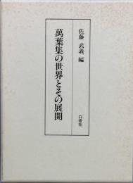 萬葉集の世界とその展開